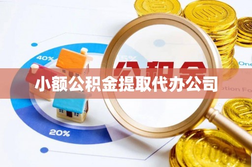 裕安小额公积金提取代办公司