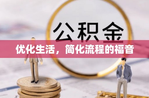裕安优化生活，简化流程的福音