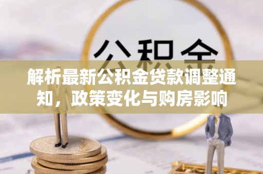 裕安解析最新公积金贷款调整通知，政策变化与购房影响