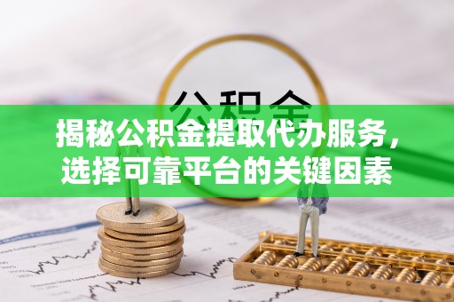 裕安揭秘公积金提取代办服务，选择可靠平台的关键因素
