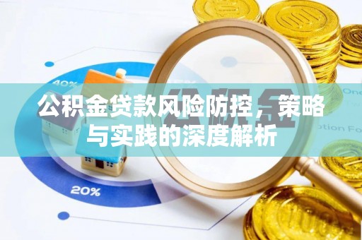 裕安公积金贷款风险防控，策略与实践的深度解析