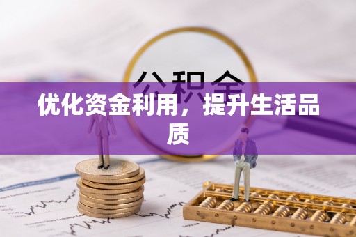 裕安优化资金利用，提升生活品质
