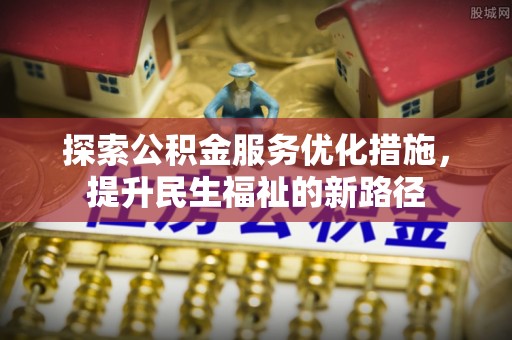 裕安探索公积金服务优化措施，提升民生福祉的新路径
