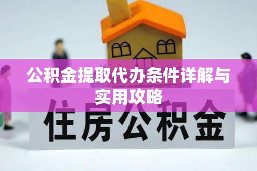 裕安公积金提取代办条件详解与实用攻略