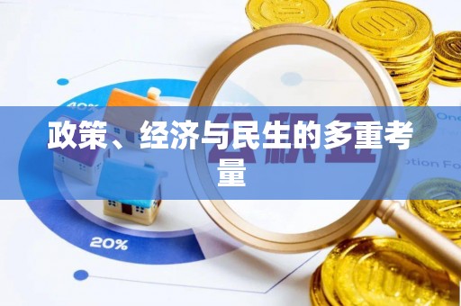 裕安政策、经济与民生的多重考量