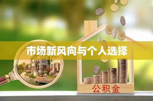 裕安市场新风向与个人选择