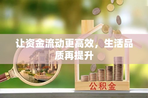 裕安让资金流动更高效，生活品质再提升