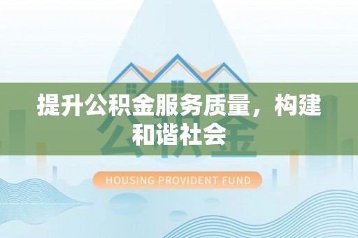 裕安提升公积金服务质量，构建和谐社会