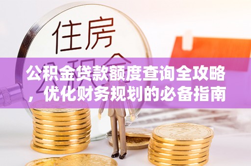 裕安公积金贷款额度查询全攻略，优化财务规划的必备指南