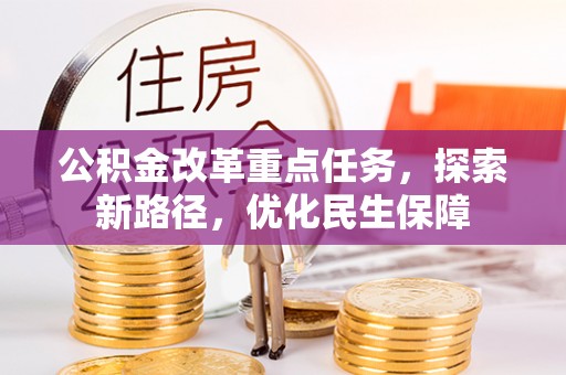 裕安公积金改革重点任务，探索新路径，优化民生保障