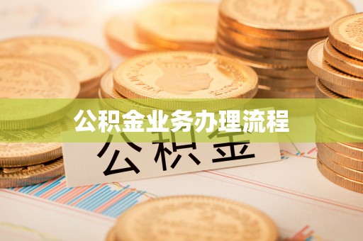裕安公积金业务办理流程