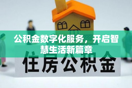 裕安公积金数字化服务，开启智慧生活新篇章