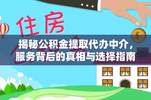 裕安揭秘公积金提取代办中介，服务背后的真相与选择指南