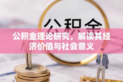 裕安公积金理论研究，解读其经济价值与社会意义