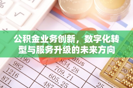 裕安公积金业务创新，数字化转型与服务升级的未来方向