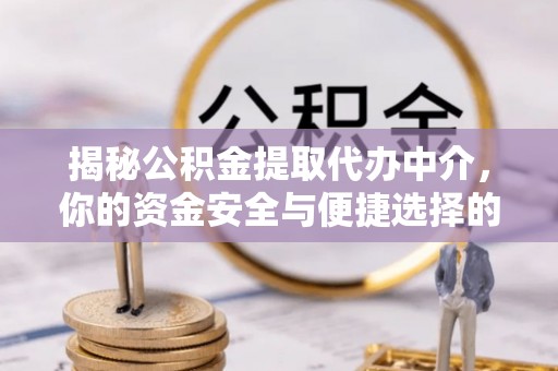 裕安揭秘公积金提取代办中介，你的资金安全与便捷选择的平衡点
