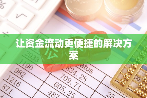 裕安让资金流动更便捷的解决方案