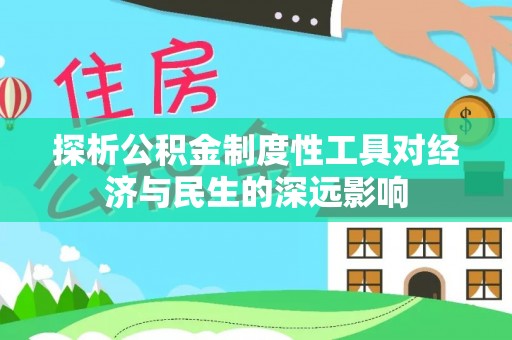 裕安探析公积金制度性工具对经济与民生的深远影响