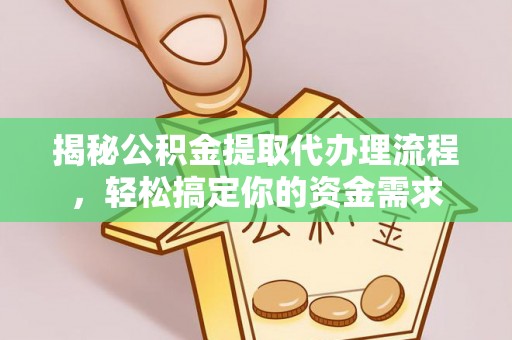 裕安揭秘公积金提取代办理流程，轻松搞定你的资金需求