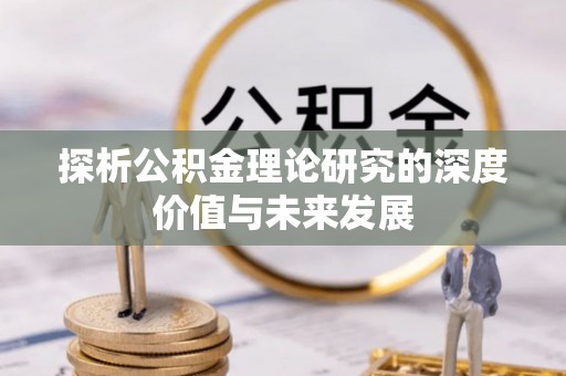 裕安探析公积金理论研究的深度价值与未来发展