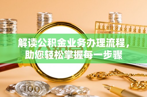 裕安解读公积金业务办理流程，助您轻松掌握每一步骤