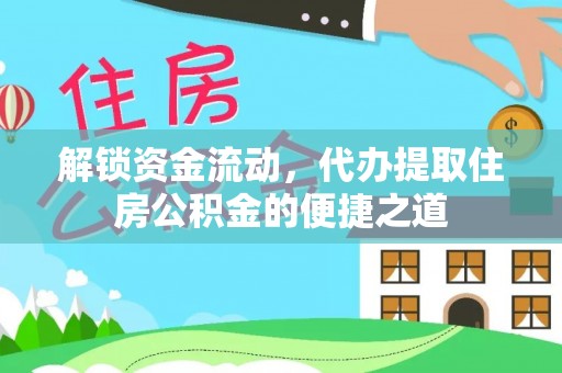 裕安解锁资金流动，代办提取住房公积金的便捷之道