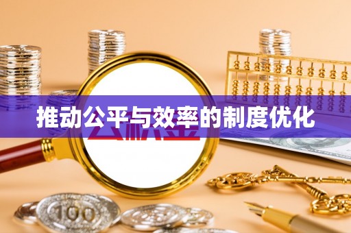 裕安推动公平与效率的制度优化