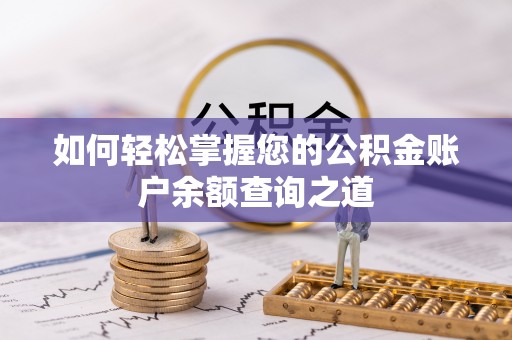 裕安如何轻松掌握您的公积金账户余额查询之道