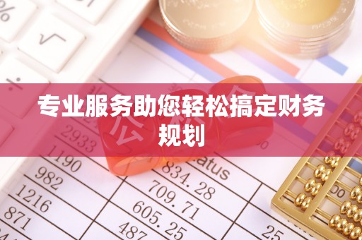 裕安专业服务助您轻松搞定财务规划