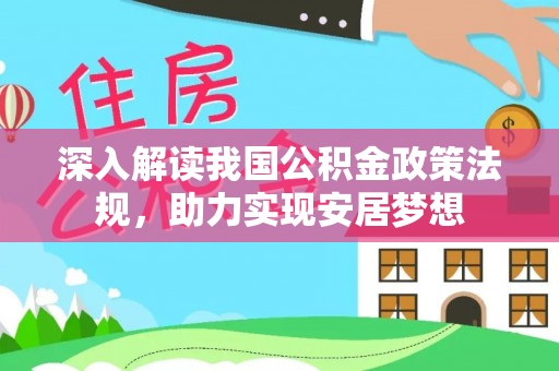 裕安深入解读我国公积金政策法规，助力实现安居梦想