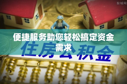 裕安便捷服务助您轻松搞定资金需求
