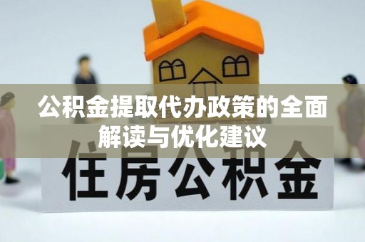 裕安公积金提取代办政策的全面解读与优化建议