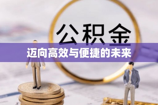裕安迈向高效与便捷的未来