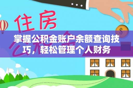 裕安掌握公积金账户余额查询技巧，轻松管理个人财务