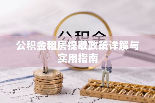 裕安公积金租房提取政策详解与实用指南