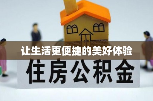 裕安让生活更便捷的美好体验