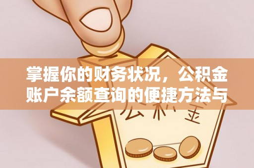裕安掌握你的财务状况，公积金账户余额查询的便捷方法与重要性