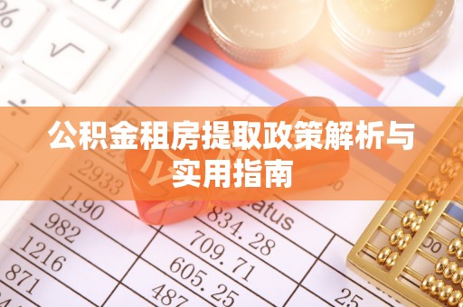 裕安公积金租房提取政策解析与实用指南