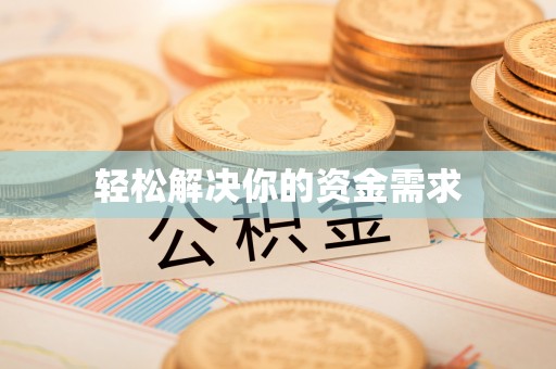 裕安轻松解决你的资金需求