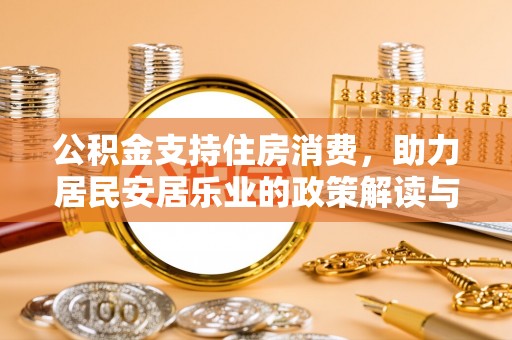 裕安公积金支持住房消费，助力居民安居乐业的政策解读与展望