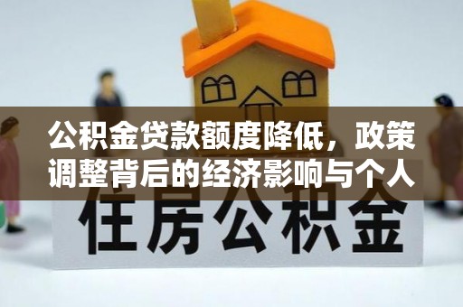 裕安公积金贷款额度降低，政策调整背后的经济影响与个人应对策略