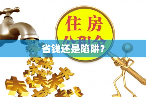 裕安省钱还是陷阱？