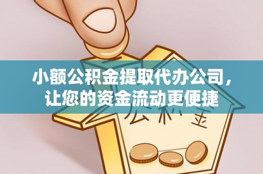 裕安小额公积金提取代办公司，让您的资金流动更便捷