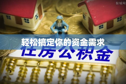 裕安轻松搞定你的资金需求