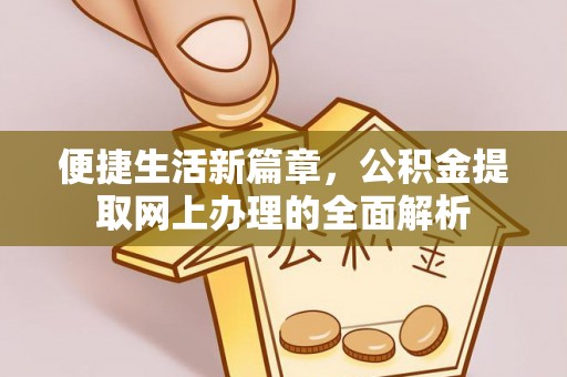 裕安便捷生活新篇章，公积金提取网上办理的全面解析