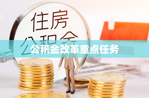 裕安公积金改革重点任务