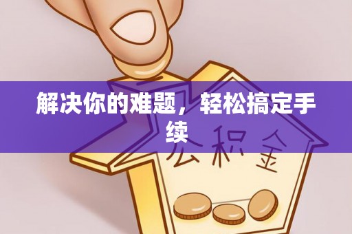 裕安解决你的难题，轻松搞定手续