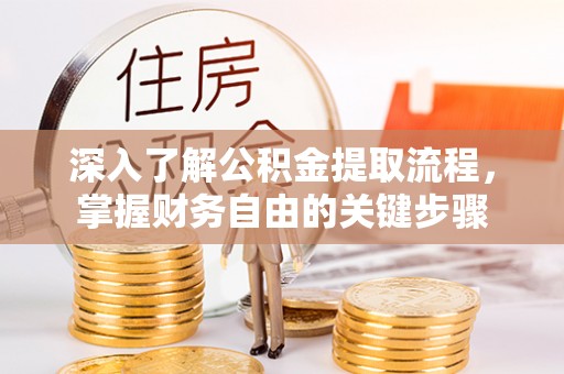 裕安深入了解公积金提取流程，掌握财务自由的关键步骤