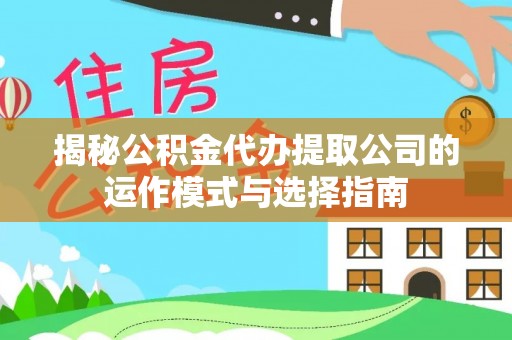 裕安揭秘公积金代办提取公司的运作模式与选择指南