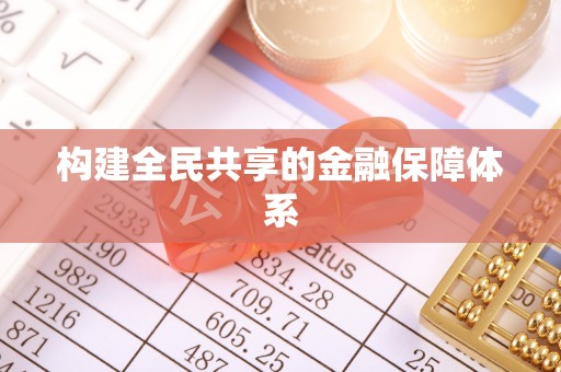 裕安构建全民共享的金融保障体系